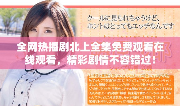 全網(wǎng)熱播劇北上全集免費(fèi)觀看在線觀看，精彩劇情不容錯過！