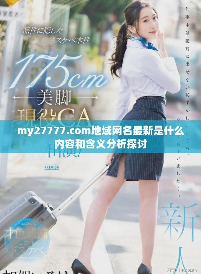my27777.com地域網(wǎng)名最新是什么內(nèi)容和含義分析探討