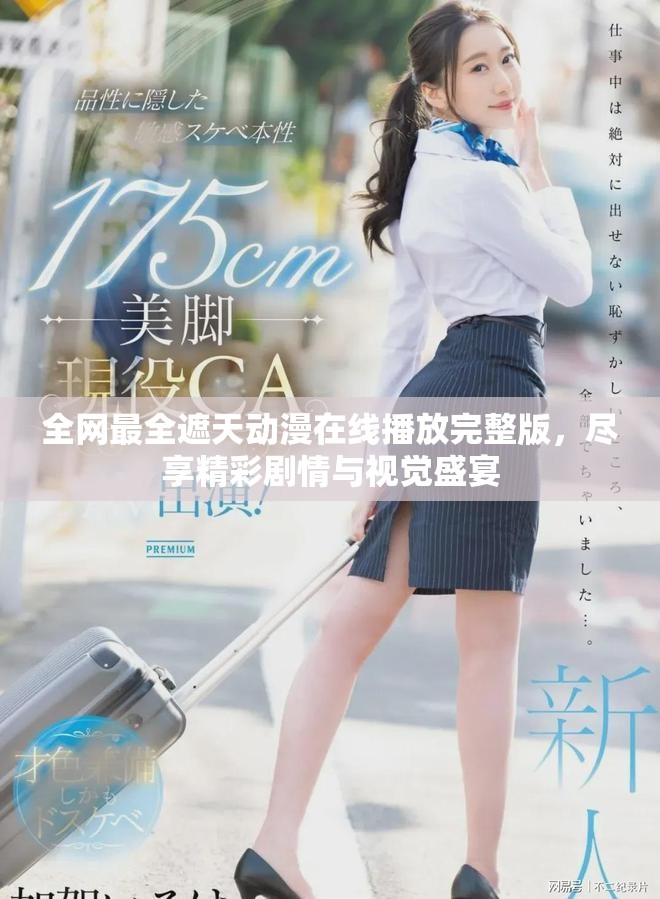 全網(wǎng)最全遮天動(dòng)漫在線播放完整版，盡享精彩劇情與視覺(jué)盛宴