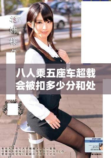 八人乘五座車超載會(huì)被扣多少分和處罰方式詳解