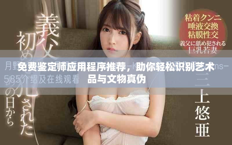 免費(fèi)鑒定師應(yīng)用程序推薦，助你輕松識別藝術(shù)品與文物真?zhèn)? title=