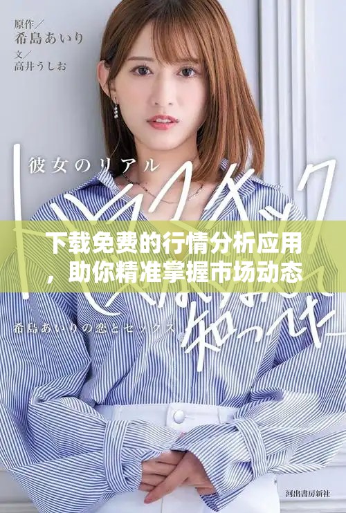 下載免費(fèi)的行情分析應(yīng)用，助你精準(zhǔn)掌握市場(chǎng)動(dòng)態(tài)