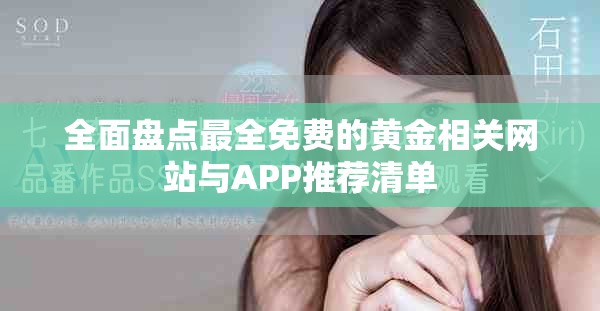 全面盤點最全免費的黃金相關網(wǎng)站與APP推薦清單