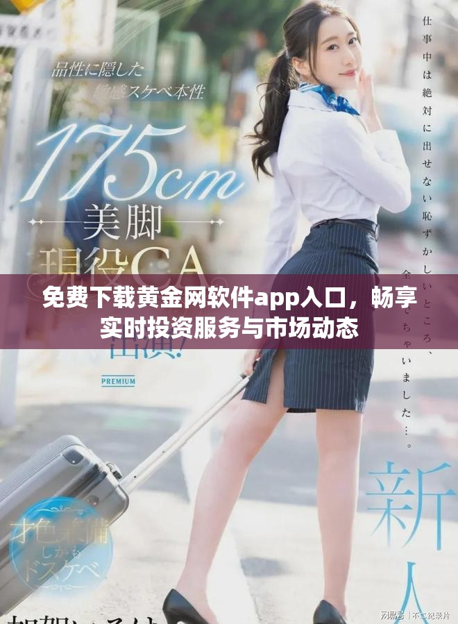 免費(fèi)下載黃金網(wǎng)軟件app入口，暢享實(shí)時(shí)投資服務(wù)與市場動(dòng)態(tài)