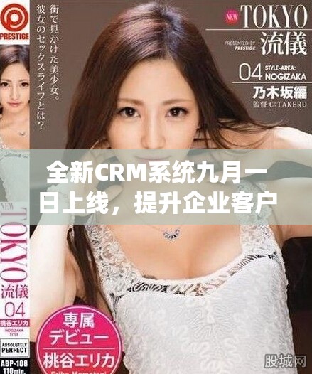 全新CRM系統(tǒng)九月一日上線，提升企業(yè)客戶管理效率和體驗