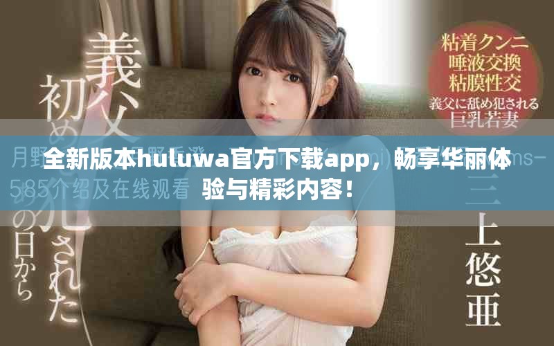 全新版本huluwa官方下載app，暢享華麗體驗(yàn)與精彩內(nèi)容！