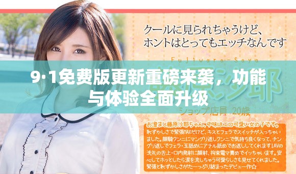9·1免費(fèi)版更新重磅來襲，功能與體驗(yàn)全面升級