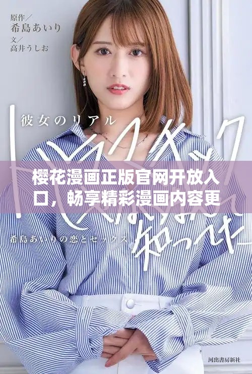 櫻花漫畫正版官網(wǎng)開放入口，暢享精彩漫畫內(nèi)容更新