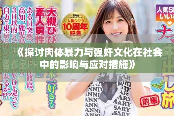 《探討肉體暴力與強(qiáng)奸文化在社會(huì)中的影響與應(yīng)對(duì)措施》