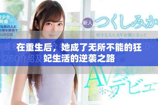在重生后，她成了無所不能的狂妃生活的逆襲之路