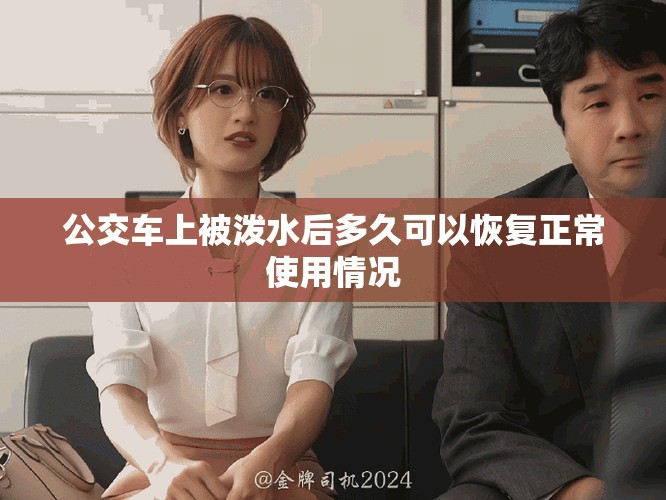 公交車上被潑水后多久可以恢復(fù)正常使用情況
