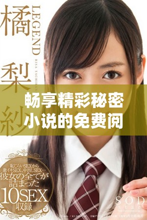 暢享精彩秘密小說的免費(fèi)閱讀體驗，探索無限可能性
