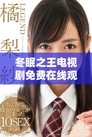 冬眠之王電視劇免費在線觀賞指南與劇情解析