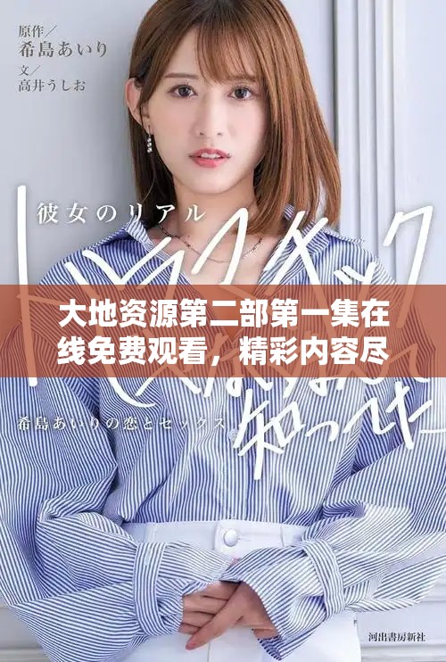 大地資源第二部第一集在線免費(fèi)觀看，精彩內(nèi)容盡在其中