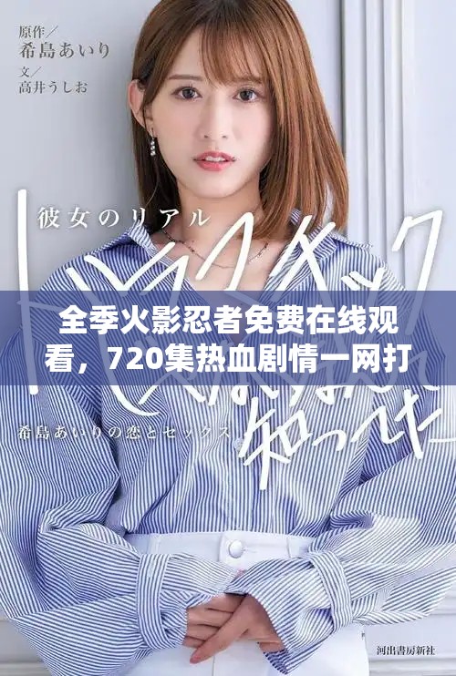 全季火影忍者免費(fèi)在線觀看，720集熱血劇情一網(wǎng)打盡