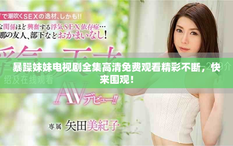暴躁妹妹電視劇全集高清免費觀看精彩不斷，快來圍觀！