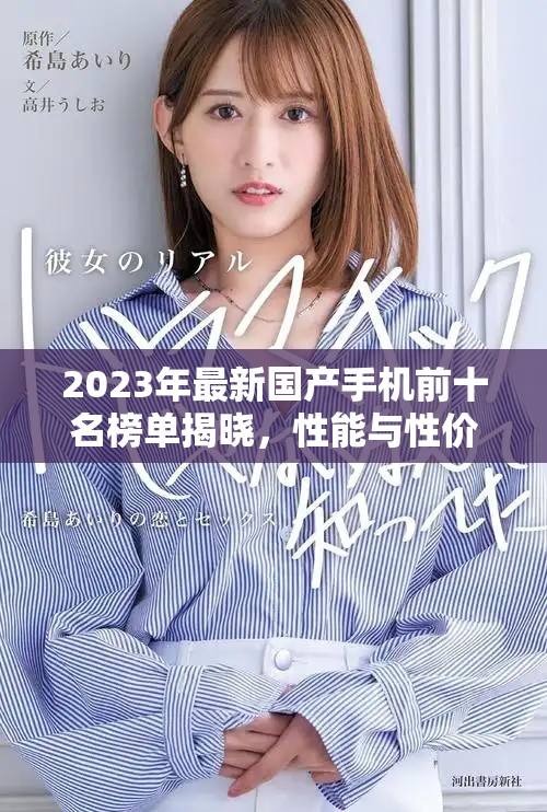 2023年最新國產(chǎn)手機前十名榜單揭曉，性能與性價比并存