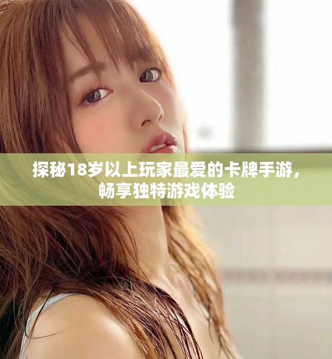探秘18歲以上玩家最愛的卡牌手游，暢享獨(dú)特游戲體驗(yàn)
