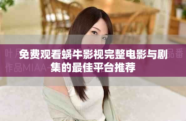 免費(fèi)觀看蝸牛影視完整電影與劇集的最佳平臺(tái)推薦