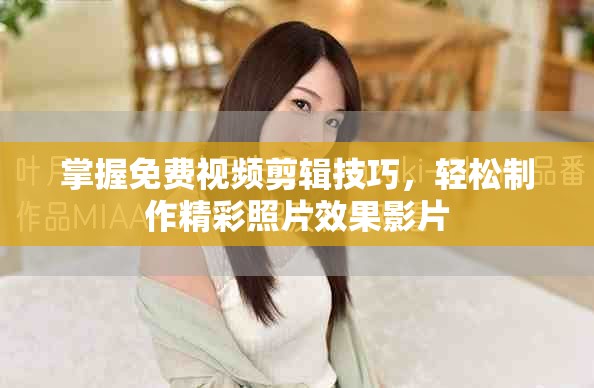 掌握免費(fèi)視頻剪輯技巧，輕松制作精彩照片效果影片