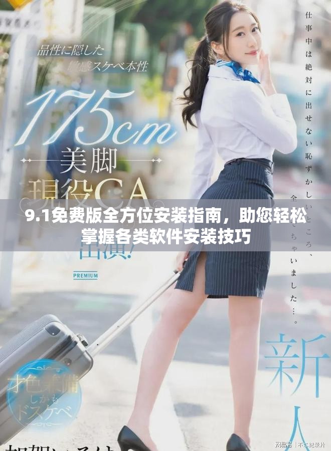 9.1免費版全方位安裝指南，助您輕松掌握各類軟件安裝技巧