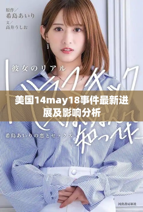 美國14may18事件最新進(jìn)展及影響分析