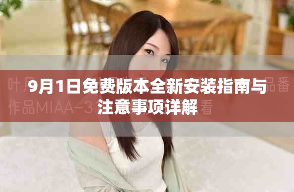 9月1日免費版本全新安裝指南與注意事項詳解