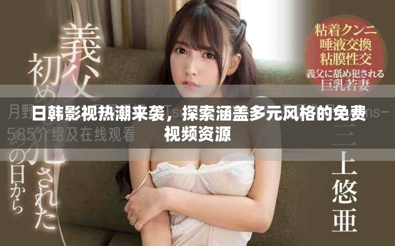 日韓影視熱潮來(lái)襲，探索涵蓋多元風(fēng)格的免費(fèi)視頻資源