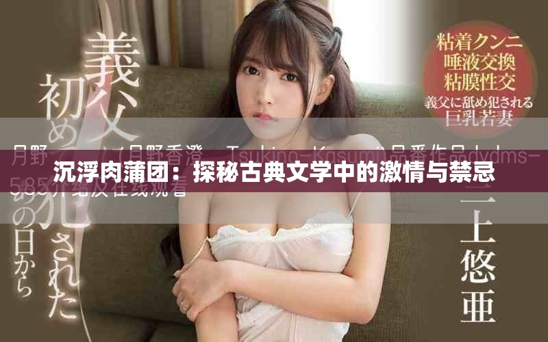 沉浮肉蒲團：探秘古典文學(xué)中的激情與禁忌