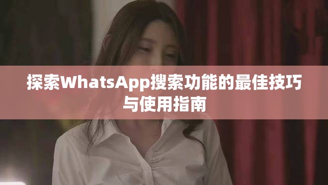 探索WhatsApp搜索功能的最佳技巧與使用指南