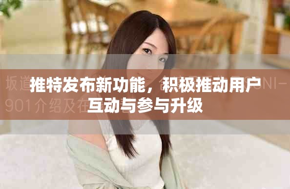 推特發(fā)布新功能，積極推動(dòng)用戶互動(dòng)與參與升級(jí)