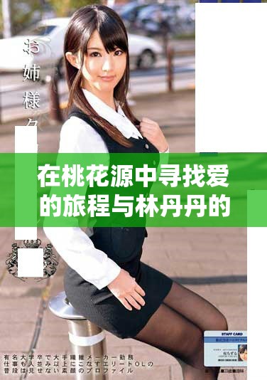 在桃花源中尋找愛的旅程與林丹丹的成長(zhǎng)故事