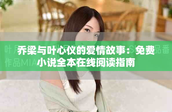喬梁與葉心儀的愛情故事：免費小說全本在線閱讀指南
