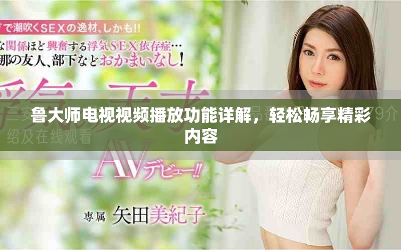 魯大師電視視頻播放功能詳解，輕松暢享精彩內(nèi)容