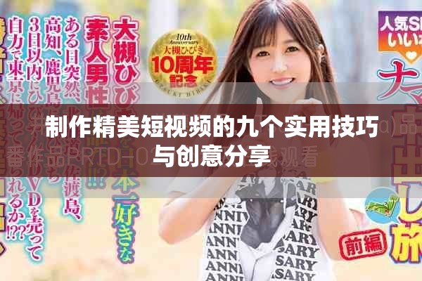 制作精美短視頻的九個(gè)實(shí)用技巧與創(chuàng)意分享