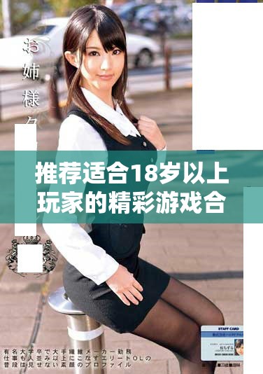 推薦適合18歲以上玩家的精彩游戲合集與暢玩體驗(yàn)