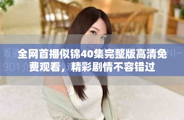 全網(wǎng)首播似錦40集完整版高清免費觀看，精彩劇情不容錯過