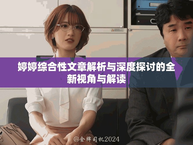 婷婷綜合性文章解析與深度探討的全新視角與解讀