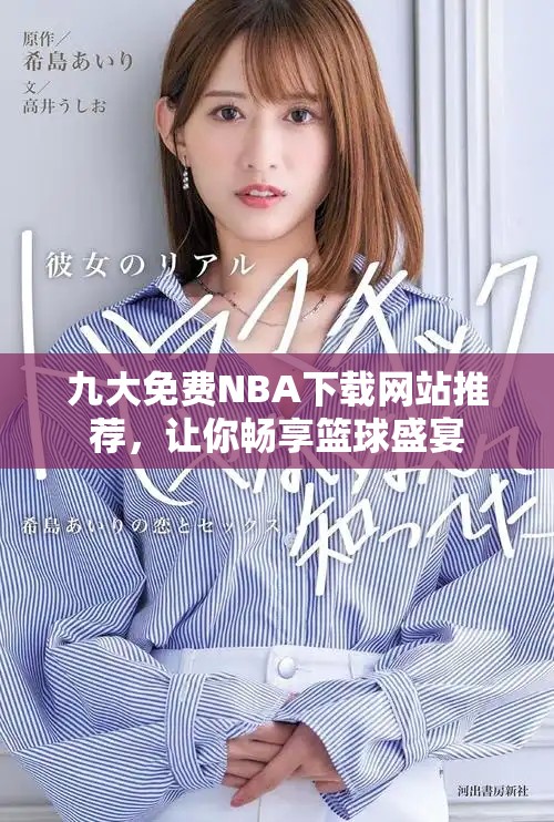 九大免費NBA下載網(wǎng)站推薦，讓你暢享籃球盛宴