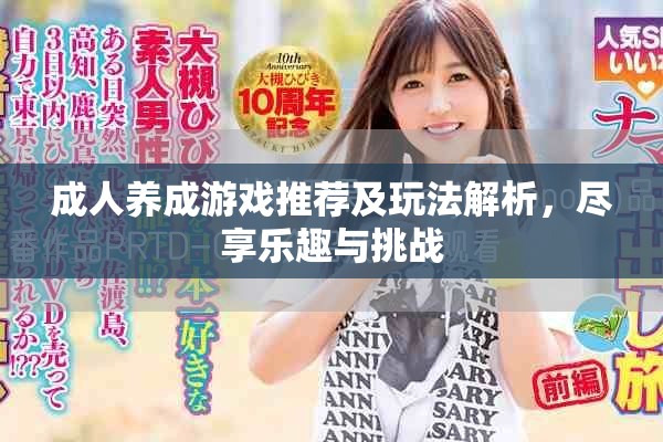 成人養(yǎng)成游戲推薦及玩法解析，盡享樂(lè)趣與挑戰(zhàn)