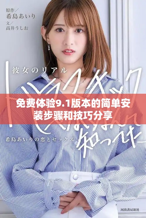 免費體驗9.1版本的簡單安裝步驟和技巧分享