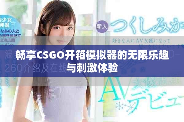 暢享CSGO開箱模擬器的無限樂趣與刺激體驗