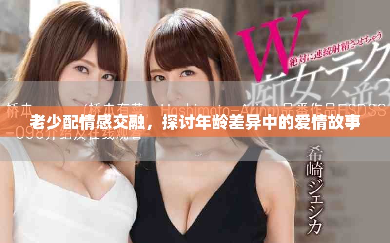 老少配情感交融，探討年齡差異中的愛(ài)情故事
