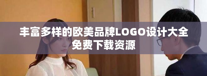 豐富多樣的歐美品牌LOGO設(shè)計(jì)大全免費(fèi)下載資源