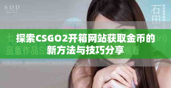 探索CSGO2開箱網(wǎng)站獲取金幣的新方法與技巧分享
