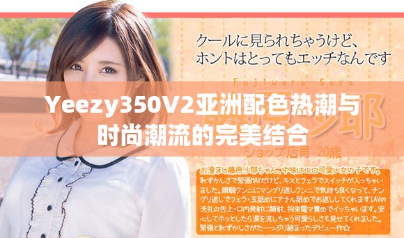 Yeezy350V2亞洲配色熱潮與時(shí)尚潮流的完美結(jié)合