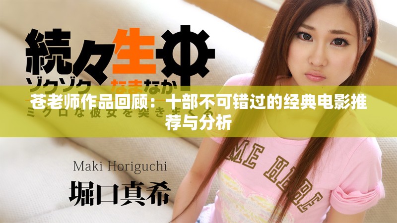 蒼老師作品回顧：十部不可錯過的經(jīng)典電影推薦與分析