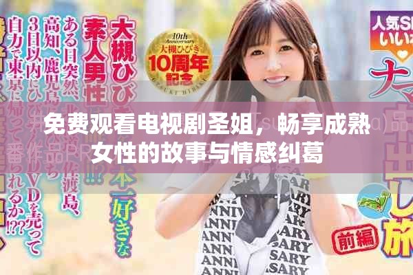 免費(fèi)觀看電視劇圣姐，暢享成熟女性的故事與情感糾葛