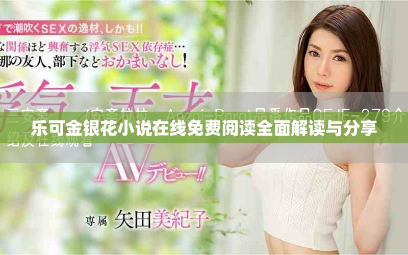 樂可金銀花小說在線免費(fèi)閱讀全面解讀與分享