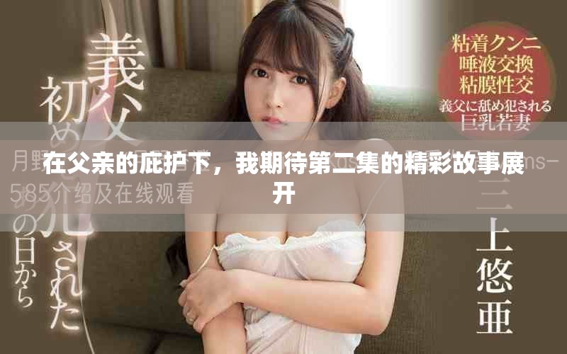 在父親的庇護(hù)下，我期待第二集的精彩故事展開(kāi)